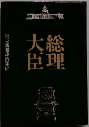 大臣総理