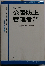 新版　公害防止管理者