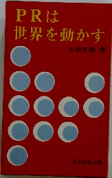 PRは 世界を動かす