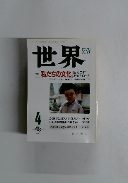 世界　1998年4月号