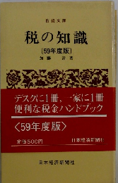 税の知識