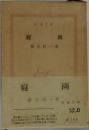 寢園