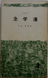 全学連