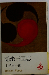 隠密三国志