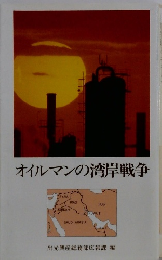 オイルマンの湾岸戦争