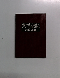 文学空談
