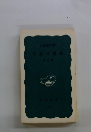 日本の賃金　第二版