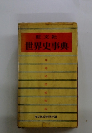 旺文社世界史事典