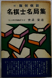 名棋士名局集