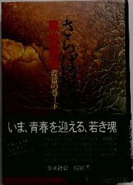 いま、青春を迎える、若き魂