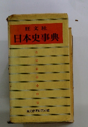 日本史事典