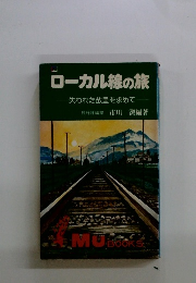 ローカル線の旅