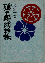 類十郎捕物帳
