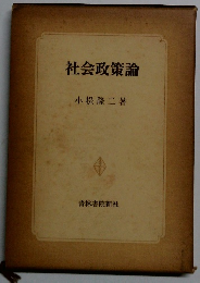 社会政策論
