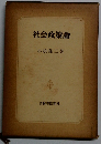 社会政策論