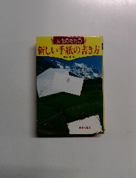 女性のための 新しい手紙の書き方