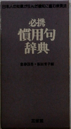 慣用句辞典
