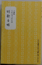 短歌手帖
