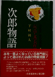 次郎物語