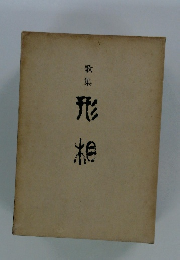 形相　歌集