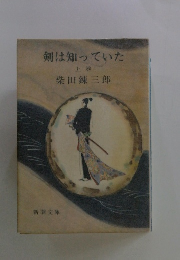 剣は知っていた　上巻