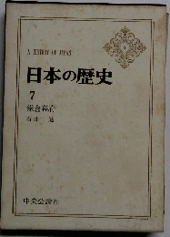 日本の歴史　7 鎌倉幕府 石井 進