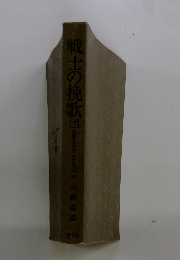 戦士の挽歌　下