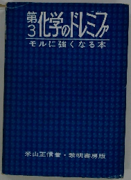 化学のドレミファ　3