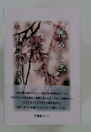 花のこゑ　堀岡洋子歌集