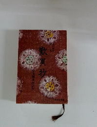 安良岡康作訳注