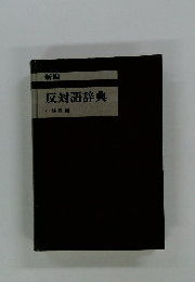 新編 反対語辞典