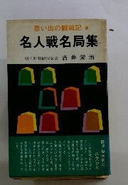 思い出の観戦記 1  名人戦名局集