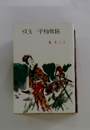 相良一平捕物帳