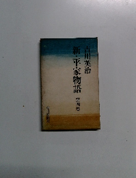 新・平家物語 第四巻