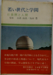 若い世代と学問Ⅱ自然と人間