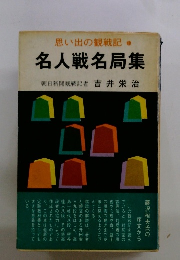 思い出の観戦記 1　名人戦名局集