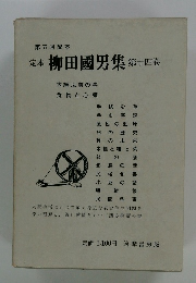 第五回配本 定本 柳田國男集 第十四巻
