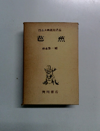 日本古典鑑賞講座 芭蕉