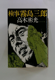 検事霧島三郎