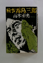検事霧島三郎