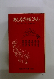 あしながおじさん