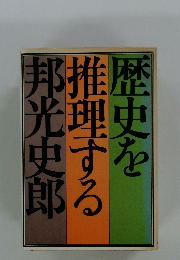 歴史を推理する