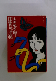 甲賀忍法帖