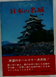 日本の名城 下巻