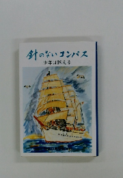 針のないコンパス