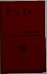 日本文學全集　3　樋口一葉 泉錠花集