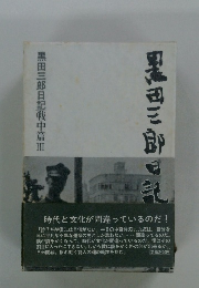 黒田三郎の記　黒田三郎日記戦中篇Ⅲ