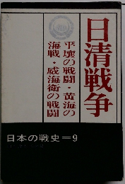 日本の戦史9 日清戦争
