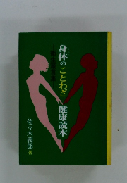 身体のことわざ健康読本