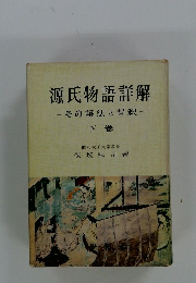 源氏物語詳解　その語法と評釈　下巻